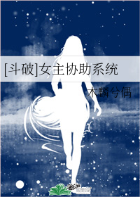 [斗破]女主协助系统