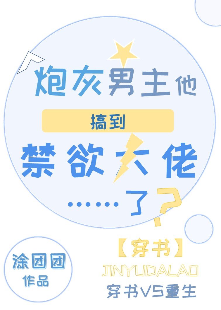 炮灰男主他搞到禁欲大佬了？[穿书]