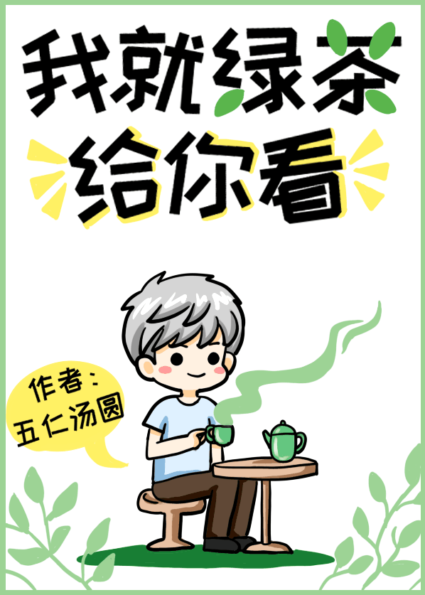 我就绿茶给你看！