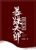 暴躁夫郎带回家（女尊）