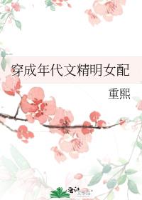 穿成年代文精明女配