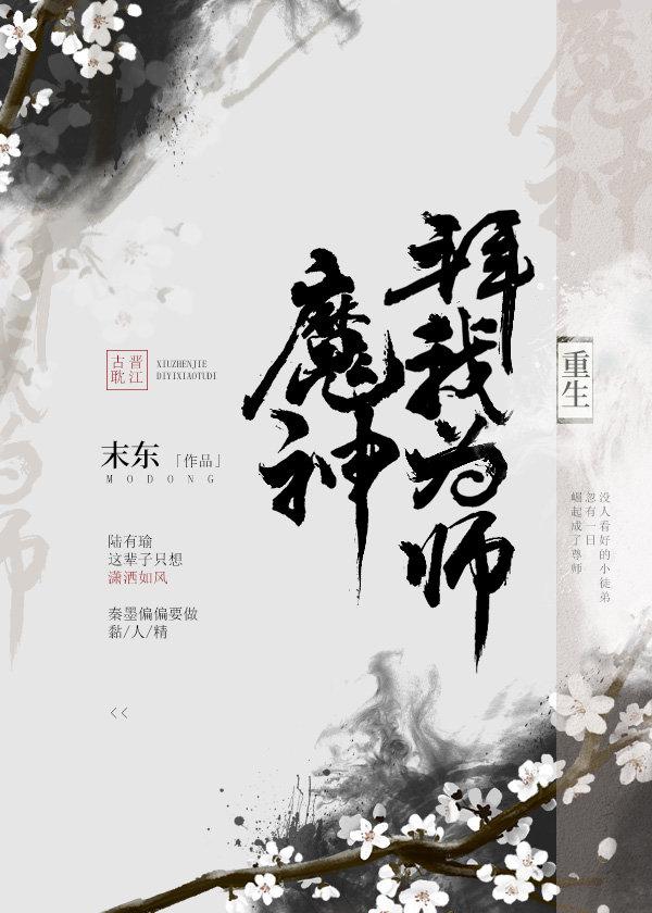 魔神拜我为师