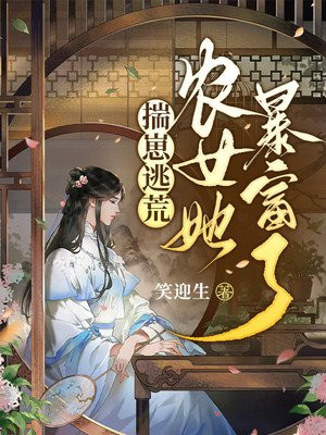 揣崽逃荒：农女她暴富了