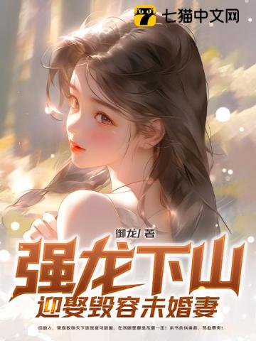 强龙下山：迎娶毁容未婚妻