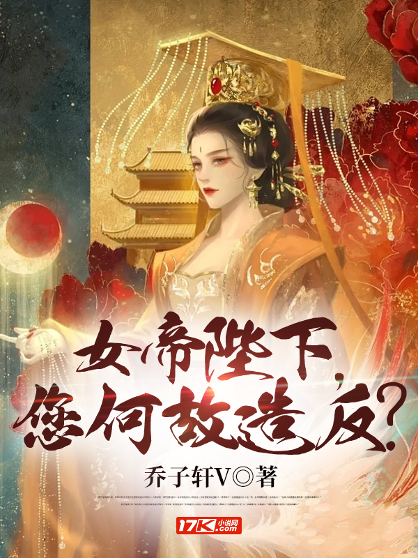 女帝陛下，您何故造反？