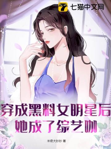 穿成黑料女明星后,她成了综艺咖