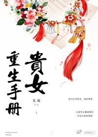 贵女重生手册