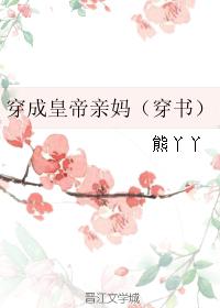 穿成皇帝亲妈