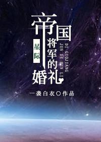 帝国将军的婚礼