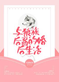 与狼族后裔的婚后生活