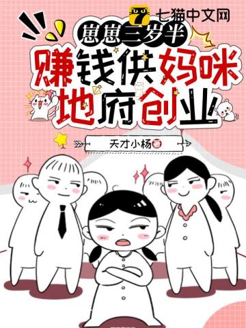 崽崽三岁半,赚钱供妈咪地府创业