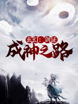 玄幻：剑证成神之路