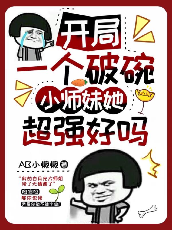 开局一个破碗,小师妹她超强好吗