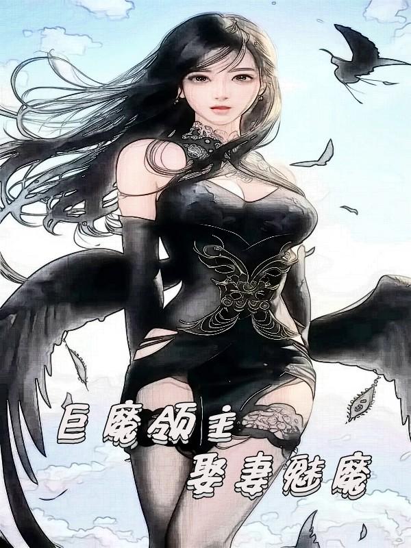 巨魔领主,娶妻魅魔