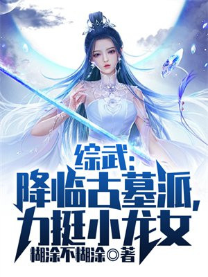 综武：降临古墓派，力挺小龙女