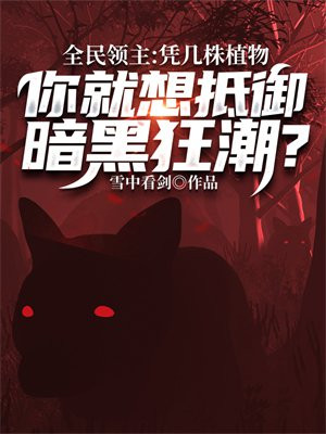 全民领主：凭几株植物，你就想抵御暗黑狂潮？